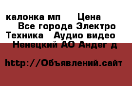 калонка мп 3 › Цена ­ 574 - Все города Электро-Техника » Аудио-видео   . Ненецкий АО,Андег д.